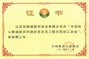 全國放心糧油進農村進社區示范工程示范加工企業