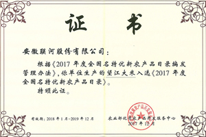 全國名特優新農產品目錄證書