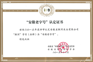 安徽老字號認定證書