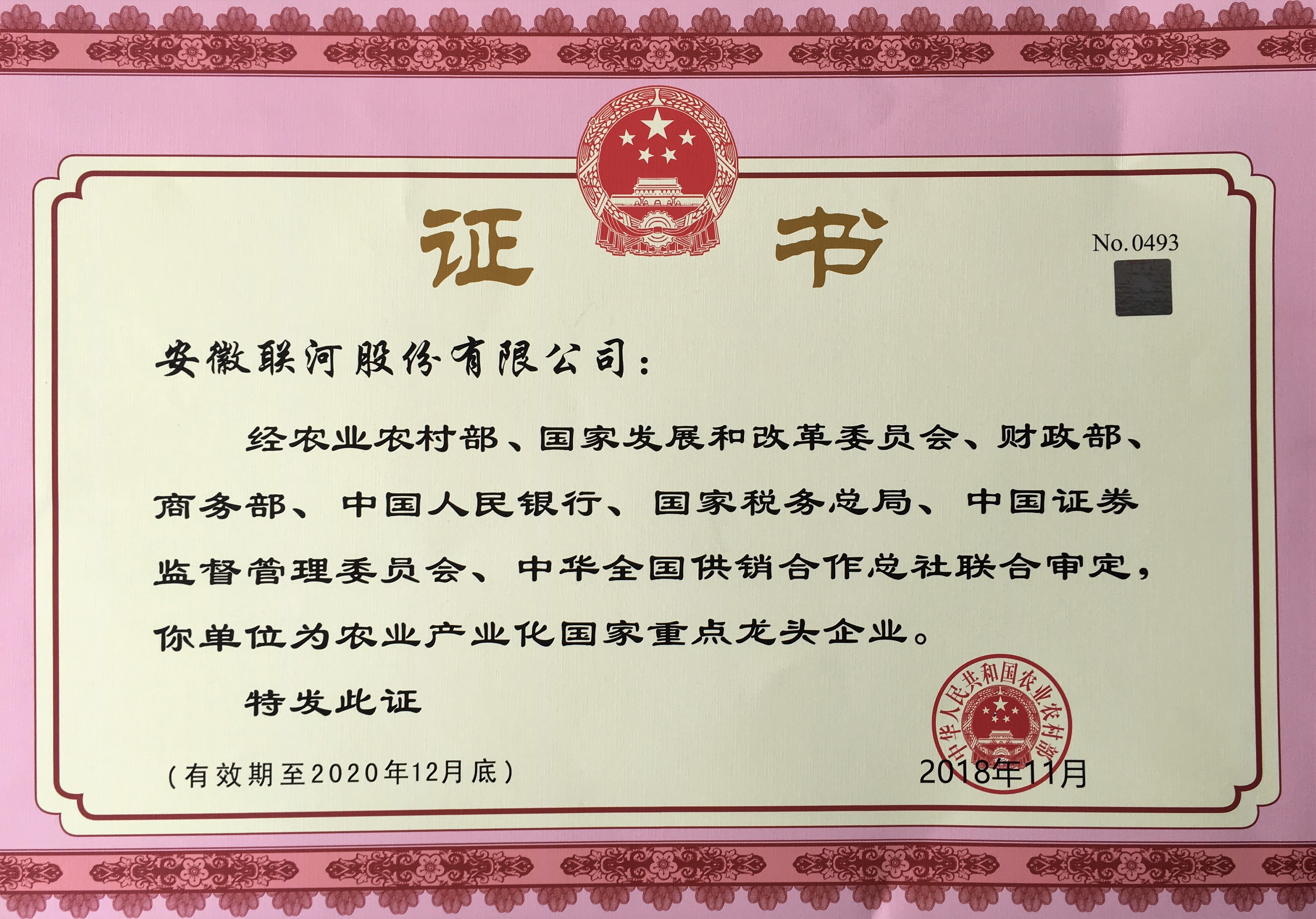 農業產業化國家重點龍頭企業