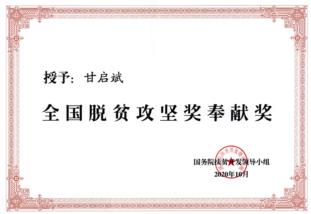 聯(lián)河集團董事長甘啟斌榮獲2020年全國脫貧攻堅奉獻獎