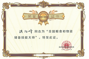 全國糧食和物資儲備技能大師