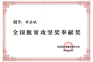 全國脫貧攻堅獎奉獻獎