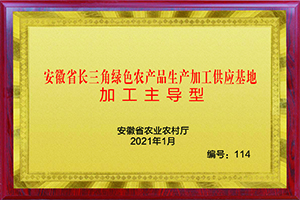 綠色農產品生產加工供應基地