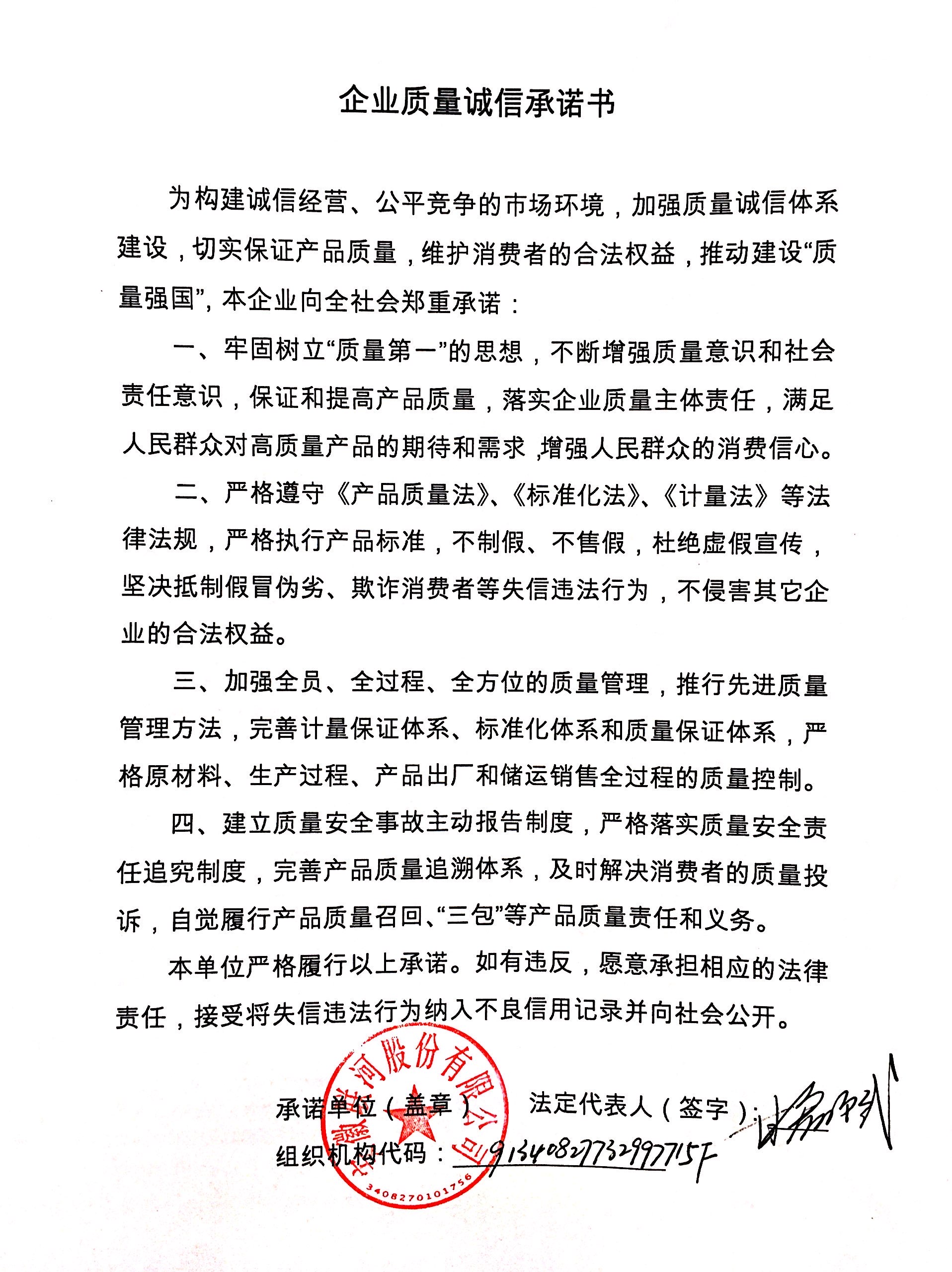 企業(yè)質量誠信承諾